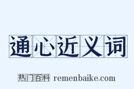 通心近义词是什么意思的图片